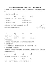 2023-2024学年天津市部分区高一（下）期末数学试卷（含解析）