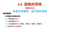 2.6 函数的图象 课件——2024届高三数学一轮复习