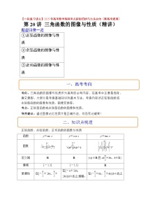第20讲 三角函数的图像与性质（精讲）-【一轮复习讲义】2025年高考数学高频考点题型归纳与方法总结（新高考通用）