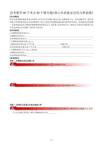 高考数学90个考点90个专题专题《离心率求值的几种必会套路》学生版