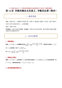 第14讲 导数的概念及其意义、导数的运算（精讲）-【一轮复习讲义】2025年高考数学高频考点题型归纳与方法总结（新高考通用）
