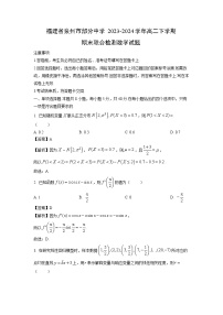 [数学][期末]福建省泉州市部分中学2023-2024学年高二下学期期末联合检测试题(解析版)
