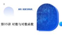 新高考数学一轮复习讲练测课件第2章第05讲 对数与对数函数（含答案）