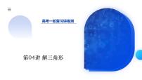 新高考数学一轮复习讲练测课件第4章第04讲+解三角形（八大题型）（含答案）