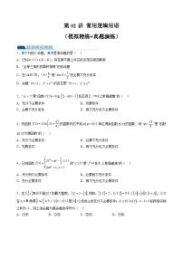 新高考数学一轮复习讲练测第1章第02讲 常用逻辑用语（练习）（2份打包，原卷版+解析版）
