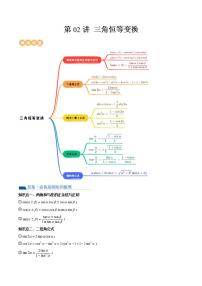 新高考数学一轮复习讲练测第4章第02讲 三角恒等变换（九大题型）（讲义）（2份打包，原卷版+解析版）