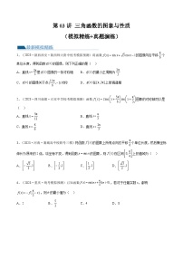 新高考数学一轮复习讲练测第4章第03讲 三角函数的图象与性质（练习）（2份打包，原卷版+解析版）