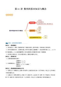 新高考数学一轮复习讲练测第6章第01讲 数列的基本知识与概念（六大题型）（讲义）（2份打包，原卷版+解析版）