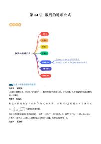 新高考数学一轮复习讲练测第6章第04讲 数列的通项公式（十六大题型）（讲义）（2份打包，原卷版+解析版）