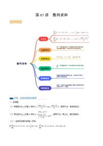 新高考数学一轮复习讲练测第6章第05讲 数列求和（九大题型）（讲义）（2份打包，原卷版+解析版）