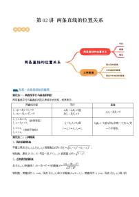 新高考数学一轮复习讲练测第8章第02讲 两条直线的位置关系（八大题型）（讲义）（2份打包，原卷版+解析版）