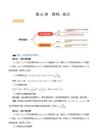 新高考数学一轮复习讲练测第10章第02讲 排列、组合（十九大题型）（讲义）（2份打包，原卷版+解析版）