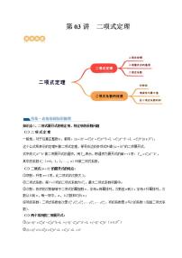 新高考数学一轮复习讲练测第10章第03讲 二项式定理（十五大题型）（讲义）（2份打包，原卷版+解析版）