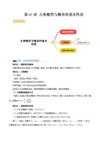 新高考数学一轮复习讲练测第10章第05讲 古典概型与概率的基本性质（八大题型）（讲义）（2份打包，原卷版+解析版）