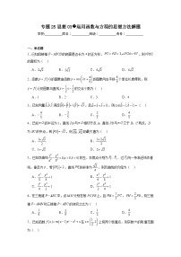 2024年高考数学二轮复习讲练测（新教材新高考）专题25思想03运用函数与方程的思想方法解题含解析答案