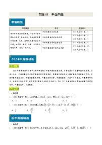 专题03 平面向量（4大考向真题解读）-备战2025年高考数学真题题源解密（新高考卷）