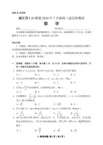 225届浙江L16联盟7月新高三上学期适应性测试数学试题+答案