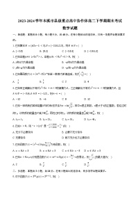 2023-2024学年辽宁省本溪市县级重点高中协作体高二下学期期末考试数学试题（含答案）