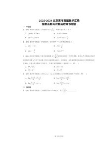 2022～2024北京高考真题数学分类汇编：指数函数与对数函数章节综合