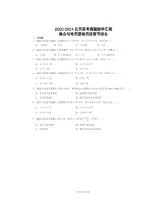 2020～2024北京高考真题数学分类汇编：集合与常用逻辑用语章节综合