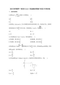2025高考数学一轮复习-4.4-三角函数的图象与性质-专项训练【含答案】