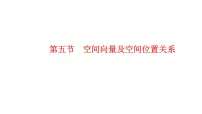 2025高考数学一轮复习-7.5-空间向量及空间位置关系【课件】