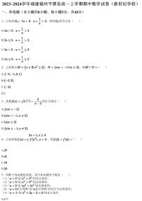 2023~2024学年福建福州平潭县高一上学期期中数学试卷（新世纪学校）（含答案与解析）