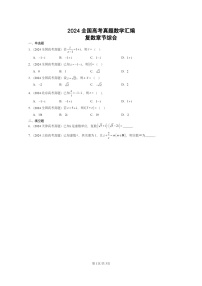 [数学]2024全国高考真题数学分类汇编：复数章节综合