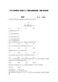 2025高考数学一轮复习-3.3导数与函数的极值、最值-专项训练【含答案】