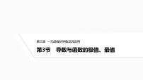 2025高考数学一轮复习-3.3导数与函数的极值、最值【课件】