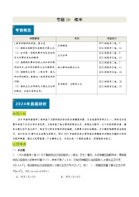 专题11 概率（4大考向真题解读）-备战2025年高考数学真题题源解密（新高考卷）