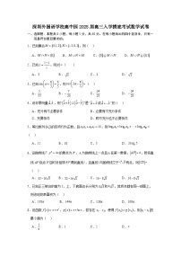 深圳外国语学校高中园2025届高三入学摸底考试数学试卷及参考答案