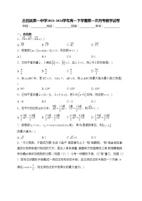 古田县第一中学2023-2024学年高一下学期第一次月考数学试卷(含答案)
