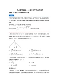 2025年高考数学热点题型追踪与重难点专题突破（新高考专用）热点专题1-1基本不等式及其应用【21类题型全归纳】-2含解析答案