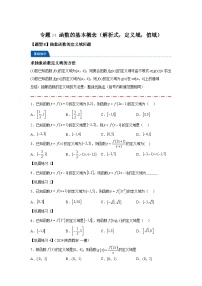 2025年高考数学热点题型追踪与重难点专题突破（新高考专用）热点专题2-1函数的基本概念及其性质-2含解析答案