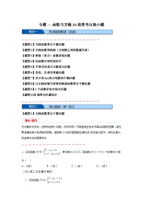 2025年高考数学热点题型追踪与重难点专题突破（新高考专用）重难点专题2-1函数与方程10类常考压轴小题含解析答案