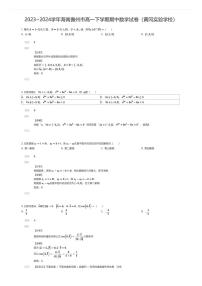 [数学][期中][期中]2023~2024学年海南儋州市高一下学期期中数学试卷(黄冈实验学校)(原题版)