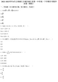 2022~2023学年4月云南丽江古城区丽江县第一中学高一下学期月考数学试卷（模拟）（含答案与解析）