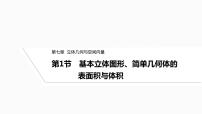 2025高考数学一轮复习-7.1-基本立体图形、简单几何体的表面积与体积【课件】