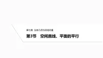 2025高考数学一轮复习-7.3空间直线、平面的平行【课件】