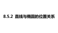 2025年高考数学一轮复习-8.5.2-直线与椭圆的位置关系【课件】