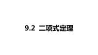 2025年高考数学一轮复习-9.2-二项式定理【课件】
