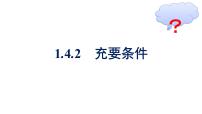 高中数学人教A版 (2019)必修 第一册1.4.2 充要条件备课ppt课件