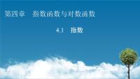 高中数学人教A版 (2019)必修 第一册4.1 指数集体备课ppt课件
