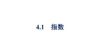高中数学人教A版 (2019)必修 第一册4.1 指数集体备课ppt课件