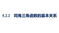 高中数学人教A版 (2019)必修 第一册第五章 三角函数5.2 三角函数的概念5.2.2 同角三角函数的基本关系教学演示ppt课件