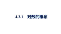 高中数学人教A版 (2019)必修 第一册第四章 指数函数与对数函数4.3 对数4.3.1 对数的概念集体备课课件ppt