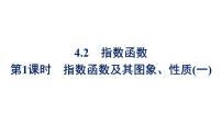 人教A版 (2019)必修 第一册4.2.2 指数函数的图象和性质多媒体教学课件ppt