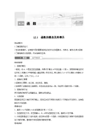 新高考数学一轮复习讲义第2章　§2.1　函数的概念及其表示（2份打包，原卷版+含解析）