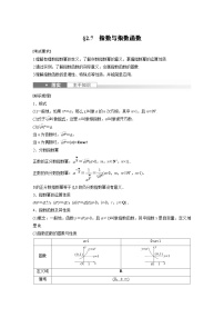 新高考数学一轮复习讲义第2章　§2.7　指数与指数函数（2份打包，原卷版+含解析）